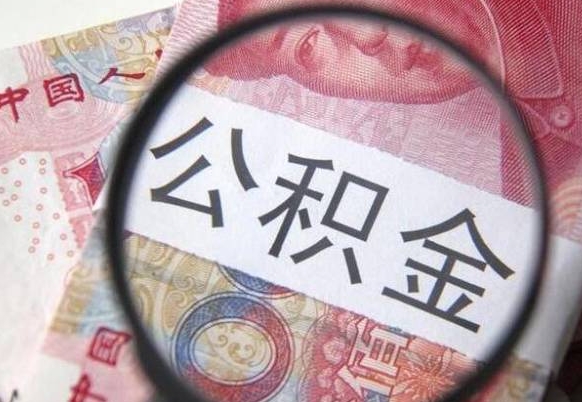 贵阳海南公积金标准（贵阳海南住房公积金多少钱一个月）
